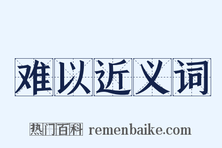 难以近义词是什么意思的图片